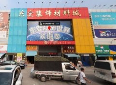 东宏粉饰材料城是广州市河汉区目前比力次要的