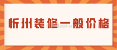衡宇拆修相当高贵